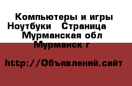 Компьютеры и игры Ноутбуки - Страница 2 . Мурманская обл.,Мурманск г.